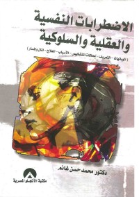 الاضطرابات النفسية والعقلية والسلوكية